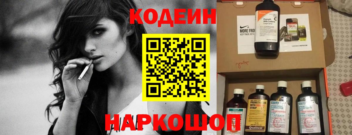 Codein Purple Drank  Вход с VPN  Азов  Кодеиновый сироп Lean напиток Lean (лин) 